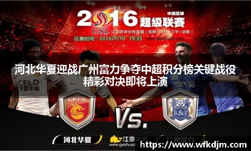 河北华夏迎战广州富力争夺中超积分榜关键战役精彩对决即将上演