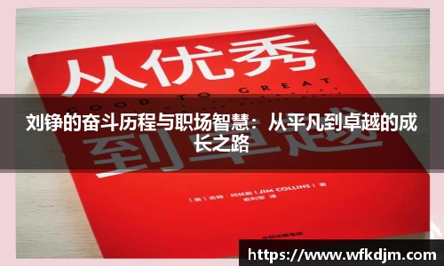 刘铮的奋斗历程与职场智慧：从平凡到卓越的成长之路